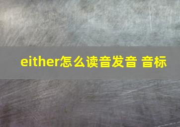 either怎么读音发音 音标